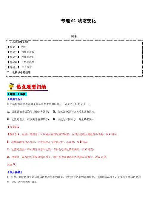 专题02 物态变化-2023年中考物理毕业班二轮热点题型归纳与变式演练(全国通用)(解析版)