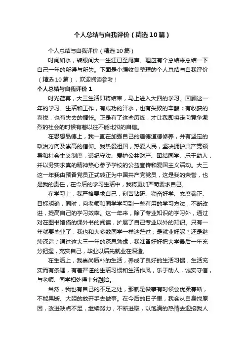 个人总结与自我评价（精选10篇）