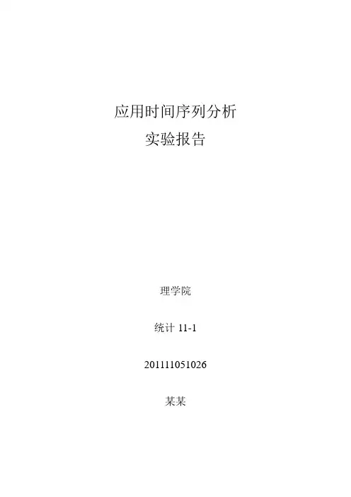 应用时间序列分析-实验报告-