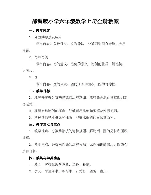 部编版小学六年级数学上册全册教案