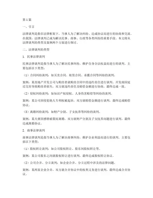 法律谈判类型及案例(3篇)