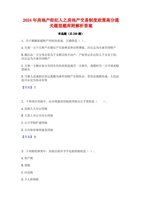 2024年房地产经纪人之房地产交易制度政策高分通关题型题库附解析答案