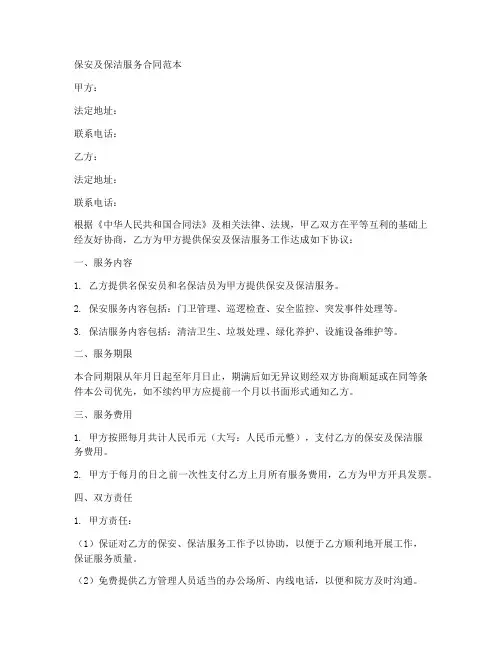 保安及保洁服务合同范本