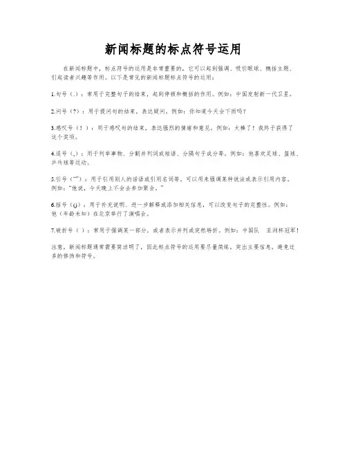 新闻标题的标点符号运用
