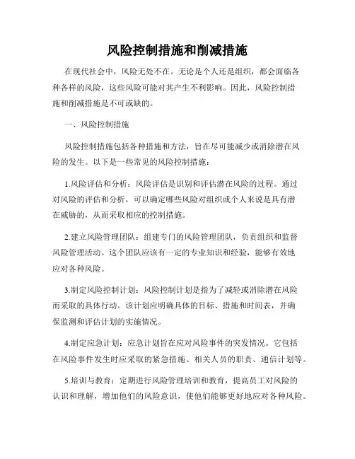 风险控制措施和削减措施