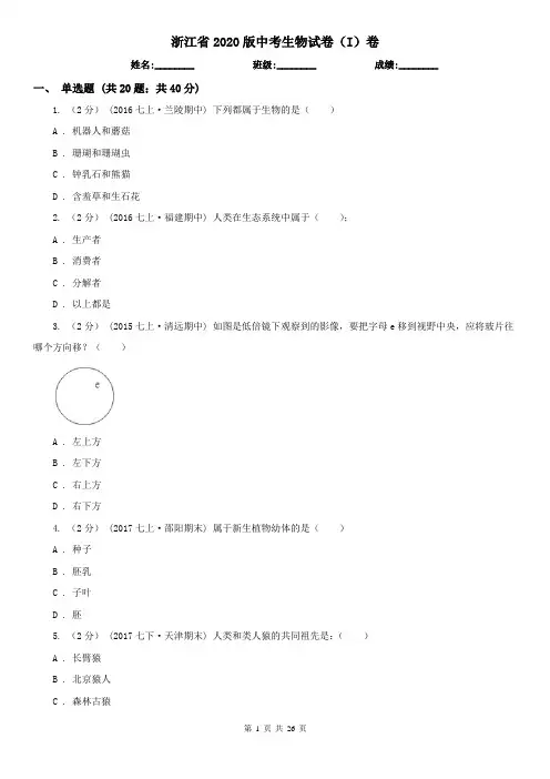 浙江省2020版中考生物试卷(I)卷