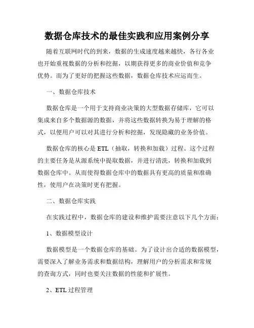 数据仓库技术的最佳实践和应用案例分享