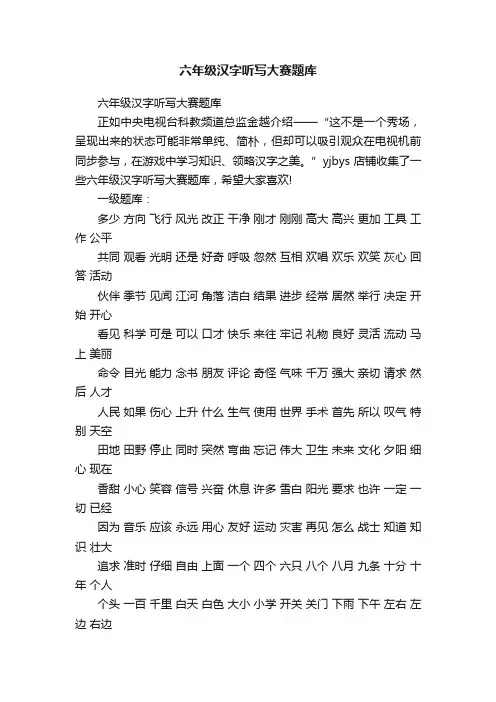 六年级汉字听写大赛题库
