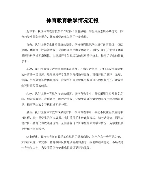 体育教育教学情况汇报