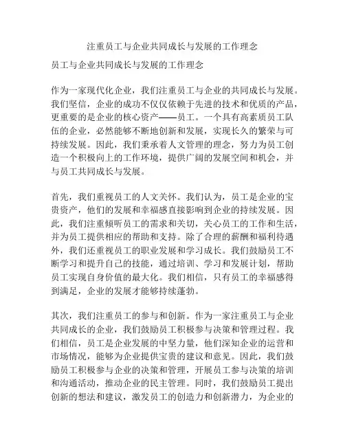 注重员工与企业共同成长与发展的工作理念