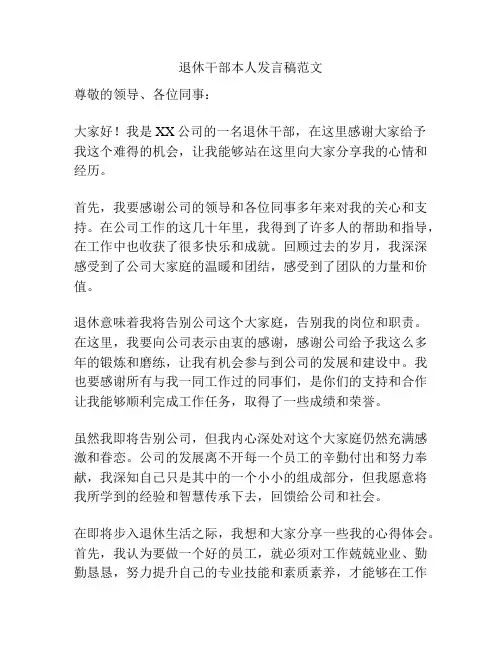 退休干部本人发言稿范文