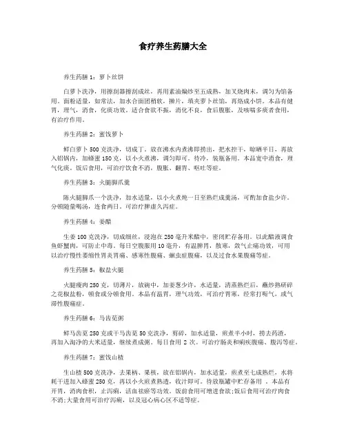 食疗养生药膳大全