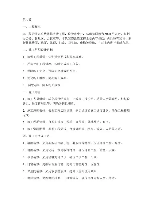 装修改造工程施工组织设计(3篇)