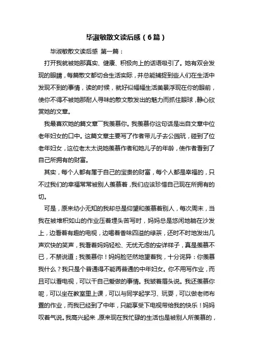 最新毕淑敏散文读后感(6篇)