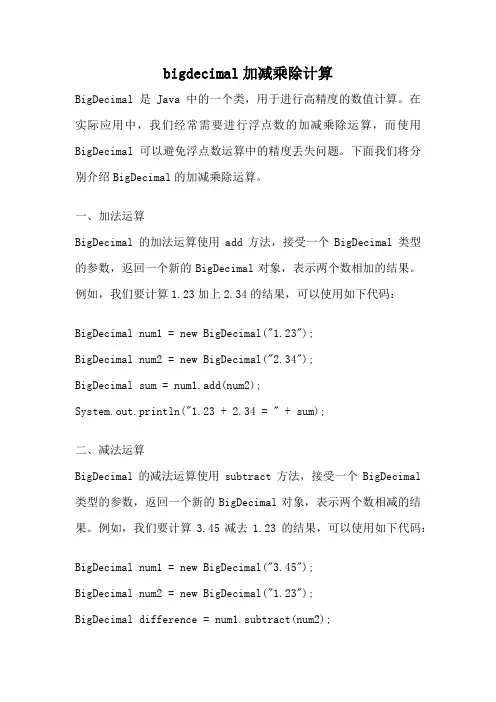 bigdecimal加减乘除计算