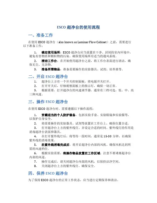 esco超净台的使用流程