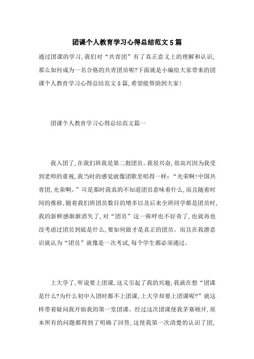 最新团课个人教育学习心得总结范文5篇