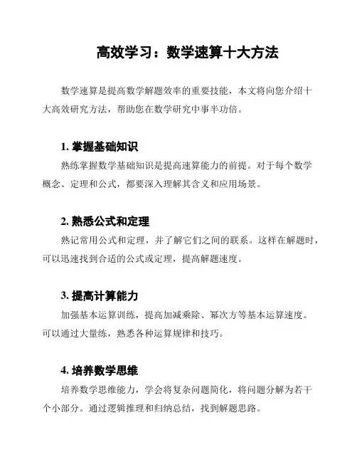 高效学习：数学速算十大方法