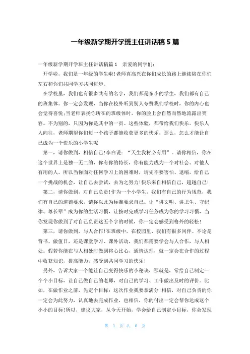 一年级新学期开学班主任讲话稿5篇
