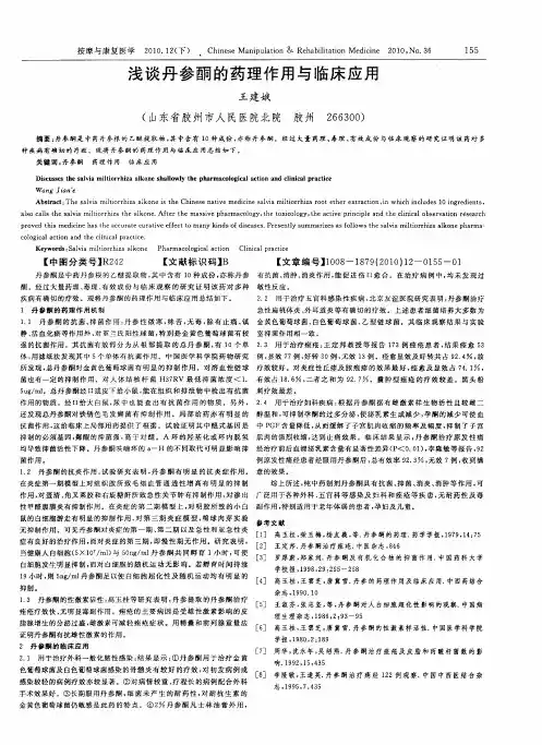 浅谈丹参酮的药理作用与临床应用