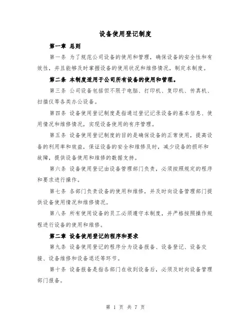 设备使用登记制度(4篇)
