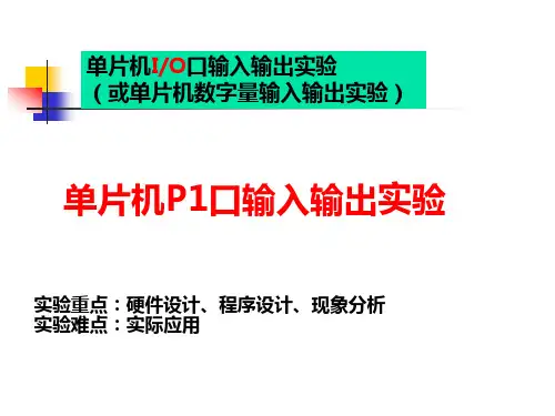 单片机P1口输入输出实验.