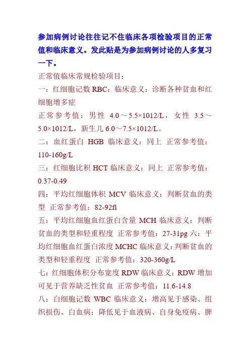 临床各项检验项目的正常值和临床意义