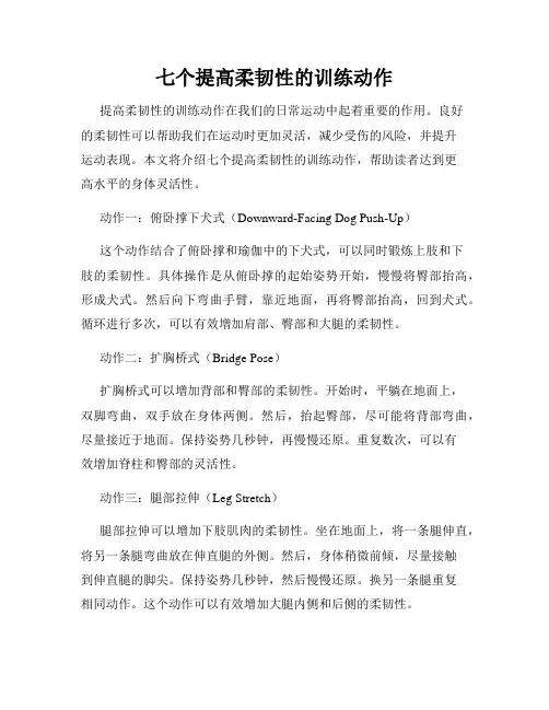 七个提高柔韧性的训练动作