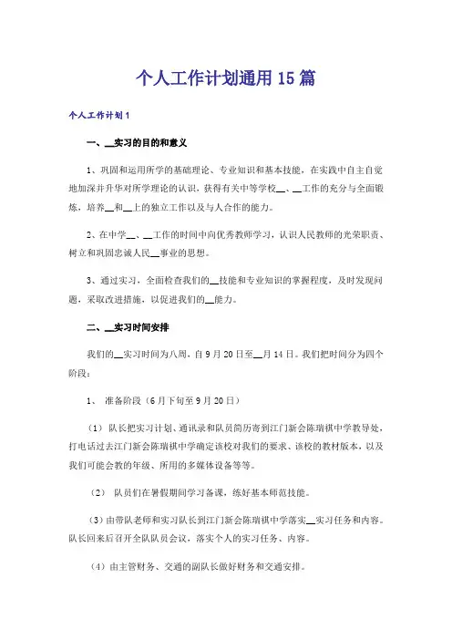 个人工作计划通用15篇