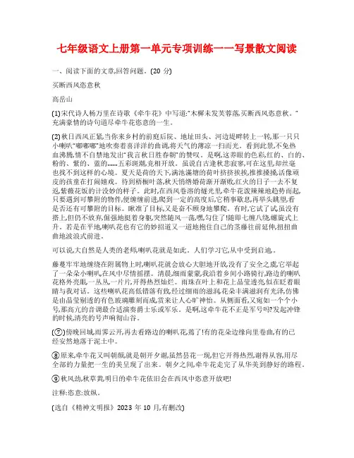 七年级语文上册第一单元专项训练一一写景散文阅读