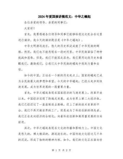 2024年爱国演讲稿范文：中华之崛起