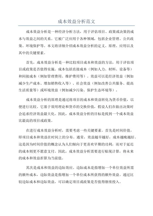 成本效益分析范文