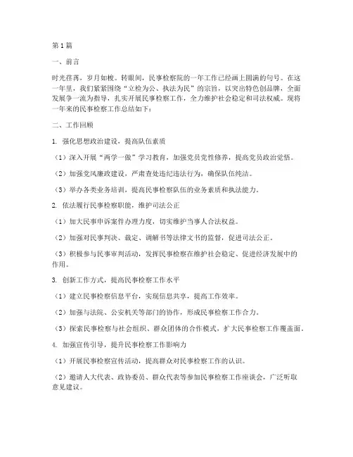 民事检察院工作总结范文(3篇)