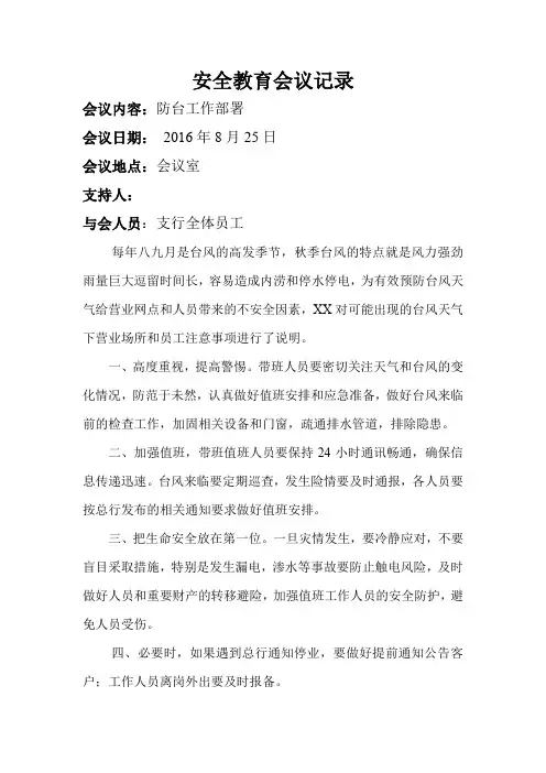 (完整版)银行安全教育会议记录08