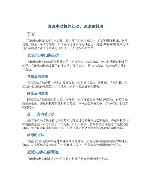 直流电动机的起动、调速和制动