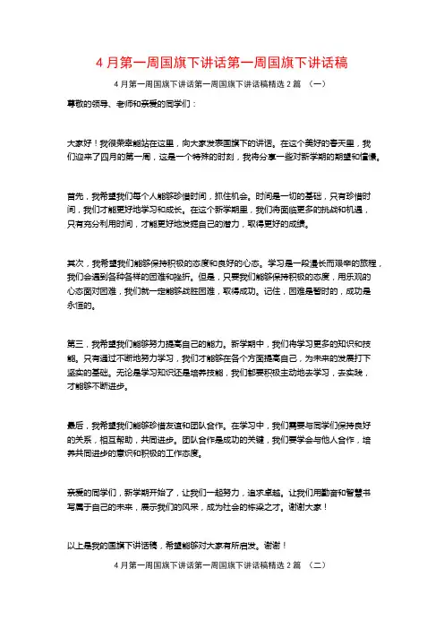 4月第一周国旗下讲话第一周国旗下讲话稿2篇
