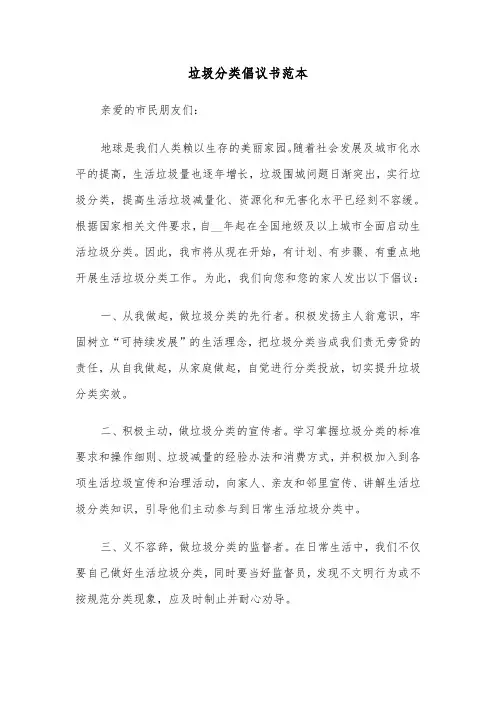 垃圾分类倡议书范本（6篇）