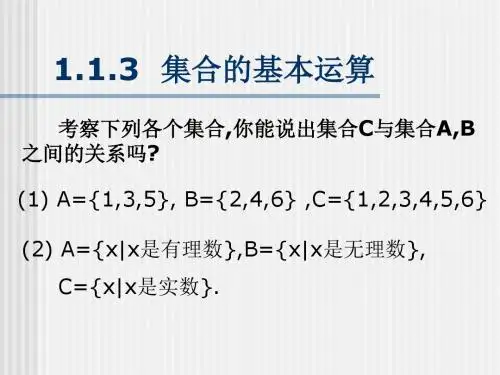 1.1.3集合的基本运算