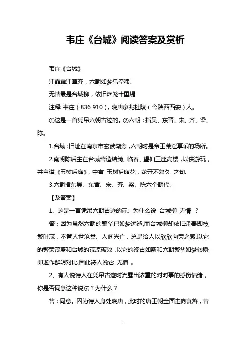 韦庄《台城》阅读答案及赏析