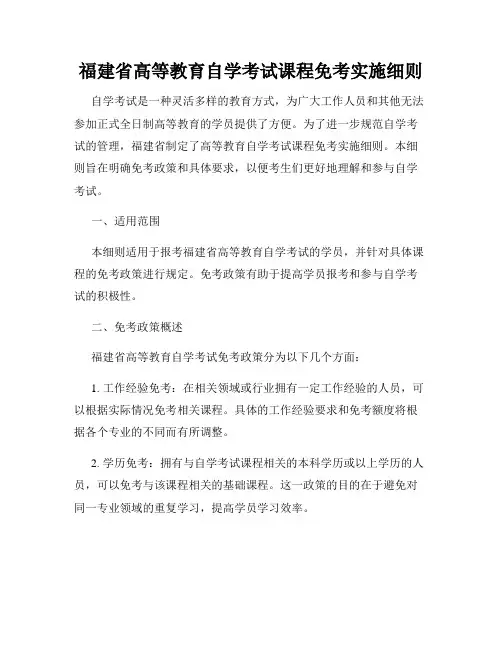 福建省高等教育自学考试课程免考实施细则
