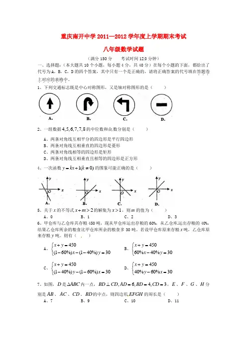 重庆市南开中学学年八年级数学上学期期末考试试题(无答案)北师大版