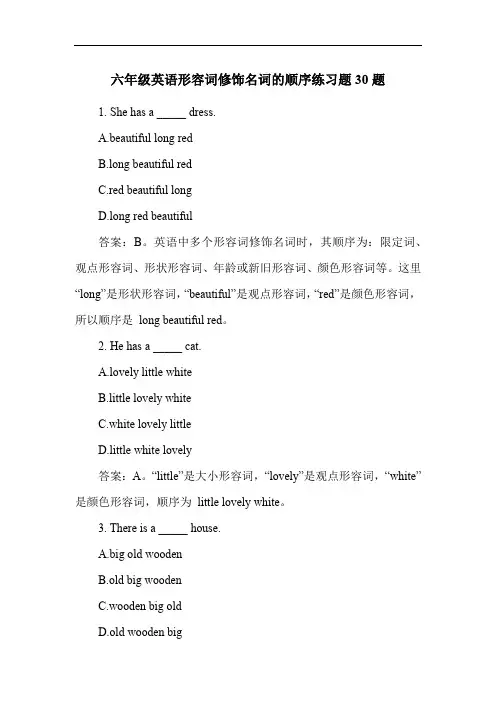 六年级英语形容词修饰名词的顺序练习题30题