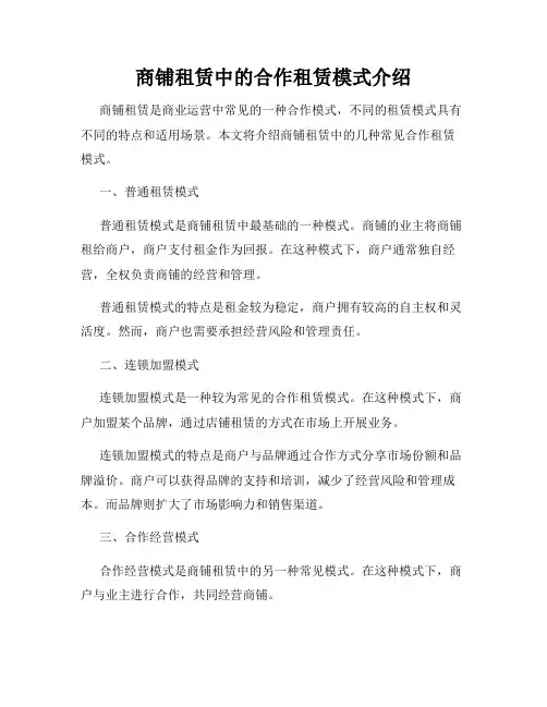 商铺租赁中的合作租赁模式介绍