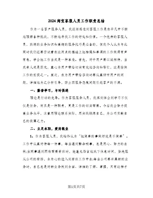 2024淘宝客服人员工作职责总结（3篇）