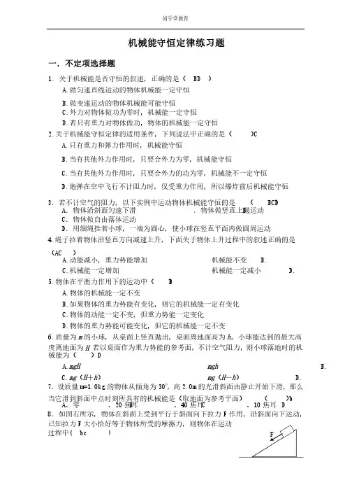 初中物理械能守恒定律练习题带答案