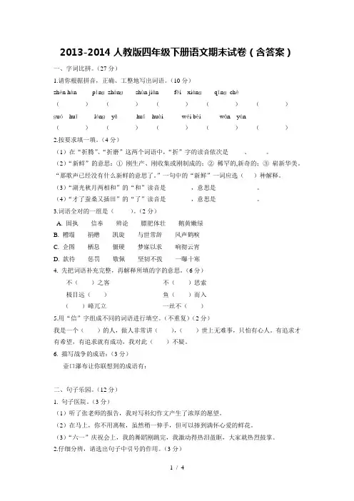 2013-2014人教版四年级下册语文期末试卷(含答案)