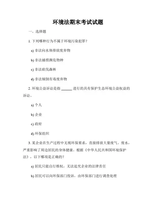 环境法期末考试试题