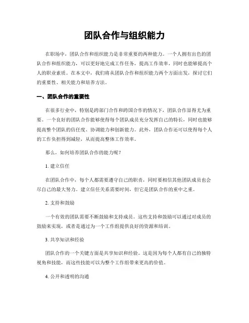 团队合作与组织能力