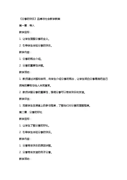 《分享的快乐》品德与社会教学教案