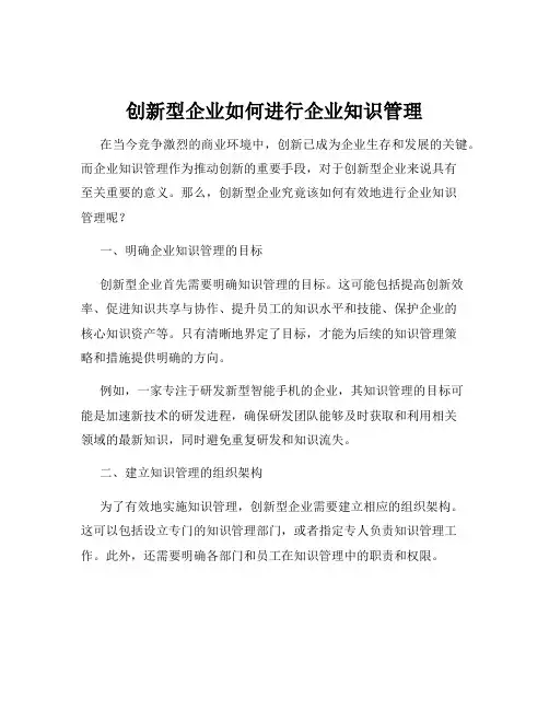 创新型企业如何进行企业知识管理